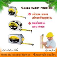 ราคา ตลับเมตร STANLEY POWERLOCK 3เมตร ( เปิดบิล vat ได้ ) สแตนเล่ย์ มีขนาด 3,5,8 เมตร ของแท้ 100% (27313659116)