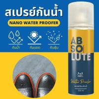 ราคา สเปรย์กันน้ำ ABSOLUTE 250ml สเปรย์ป้องกันน้ำ ใช้ได้ทั้งกระเป๋าหนัง รองเท้าหนัง ผ้า ผ้าใบ sneaker (28865640443)