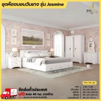 ราคา ชุดห้องนอนวินเทจ ตู้ 140 ซม. โต๊ะแป้ง รุ่น Jasmine **ตจว.มีค่าจัดส่ง** (1607902583)