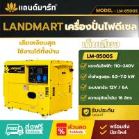 ราคา LANDMART เครื่องปั่นไฟดีเซลเก็บเสียง LM-8500S 6.5kW สตาร์ทไฟฟ้า เสียงเงียบ ใช้งานหนัก (56207738980)