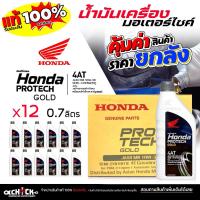 ราคา ** ยกลัง ** น้ำมันเครื่อง มอเตอร์ไซค์ MB ฝาเทา Honda 4AT ฝาเทา 10W-30 HONDA PROTECH GOLD ขนาด 0.7 ลิตร ( ยกลัง 12ขวด ) (43776989204)