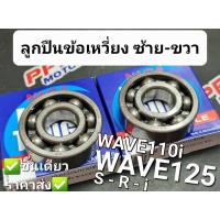 ราคา ลูกปืนข้างข้อ ลูกปืนข้อเหวี่ยง ซ้าย-ขวา WAVE125 WAVE110i WAVE125i NACHI MADE IN JAPAN (11790346814)