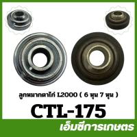 ราคา CTL-175 ลูกหมาก ลูกหมากตาไก่ L2000 ขนาด 6 หุน 7 หุน รถไถ รถแทรกเตอร์ คูโบต้า (54260780343)