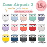 ราคา พร้อมส่งจากไทยCase เคส Airpods 3, 1, 2, Pro สำหรับ Apple AirPods รุ่น 3 คุณภาพดี !! หลากสี เคสหูฟังไร้สาย หูฟังบลูทูธ (13041199817)