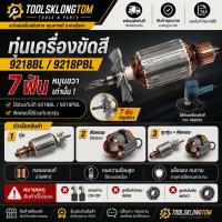 ราคา มีตัวเลือก โปรดอ่าน ทุ่นเครื่องขัดสี 9218BL / 9218PBL เกลียวขวา 7 ฟัน หรือ ฟิลคอย 9218B ใช้ร่วมกัน Makita (56259988675)