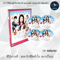 ราคา ซีรีส์เกาหลี ชะตารัก ลิขิตหัวใจ (You Are My Destiny) : 18 แผ่นจบ (พากย์ไทย) (10538898587)