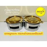 ราคา เตาหมูกระทะ เตาย่างเกาหลี กระทะทองเหลือง 30 cm ครบชุด ( เตาอะลูมิเนียม + กระทะย่างทองเหลือง / บังลมสแตนเลส ) (21330020312)