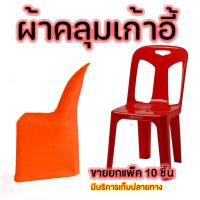 ราคา ผ้าคลุมเก้าอี้จัดเลี้ยง ผ้าคลุมเก้าอี้พลาสติก ขายยกแพ็ค 10ชิ้น เหมาะสำหรับ ตกแต่ง จัดเลี้ยง ประชุม สัมมนา โต๊ะจีน (26006707230)
