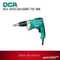ราคา DCA APL6 ไขควงไฟฟ้า 710 วัตต์ (51355004648)