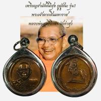 ราคา เหรียญสามัคคีมีสุข หลวงพ่อฤาษีลิงดำ วัดท่าซุงKA28 (44958845295)