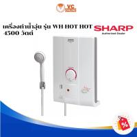 ราคา SHARP เครื่องทำน้ำอุ่น 4500 วัตต์ รุ่น WH-HOT HOT-หม้อต้มทองแดง (11749622717)
