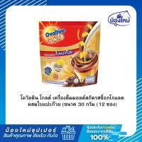 ราคา Ovaltine โอวัลติน โกลด์ ผสมใบแปะก๊วย (30กรัม X 12 ซอง) (50858662046)