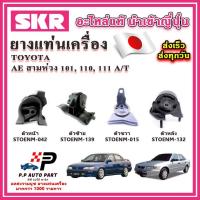 ราคา ยางแท่นเครื่อง TOYOTA AE100 AE110 AE111 สามห่วง ตูดเป็ด 1.6 A/T SKR อะไหล่แท้ นำเข้าจากญี่ปุ่น ตรงรุ่น (18085134822)