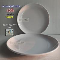 ราคา จานกลมเมลามีนเนื้อหนาทรงใบบัวสีขาวขนาด10นิ้วจากNextplus (29630715183)
