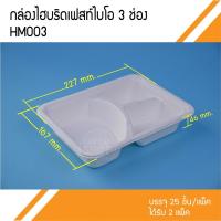 ราคา กล่องเยื่อกระดาษFest 3ช่อง HM003 (50ชุด) (23101481178)