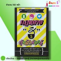 ราคา หนังสือ กฏหมาย ฮิ ผู้หญิงต้องรู้ I เขียนโดย ไตรรงษ์ รอบรู้ กฎหมายสตรี สิทธิสตรี (26067935234)