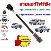 ราคา สายแอร์โฟร์ซิ่ง เพิ่มอัตราเร่ง Vigo /Innova ดีเซล ปี 2004-2010 รถตู้Commuter 2.5 ดีเซล ปี 2005-2013 (18980251762)