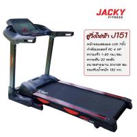 ราคา ลู่วิ่งไฟฟ้า Jacky Fitness รุ่น J151 (AC 4HP) (54659093520)