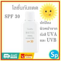 ราคา [ส่งฟรี] กิฟฟารีน กันแดด ไวทิสส์ โลชั่นกันแดด เอสพีเอฟ 30 (24124614214)