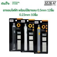 ราคา SEIKAI ยางลบไฟฟ้า พร้อมไส้ยางลบ 0.5mm 12ชิ้น 0.23mm 10ชิ้น Electric Eraser รุ่น TW ใส่ถ่านAAA 3ก้อน ยางลบ (57659944929)
