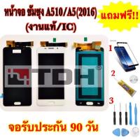 ราคา ชุดหน้าจอ LCD Samsung/ซัมซุง A510/A5(2016)(งานแท้/ic) แถมฟรีอุปกรณ์เปลี่ยนครบชุด+ฟิล์มกระจก (สินค้ารับประกัน 90 วัน) (6956493969)