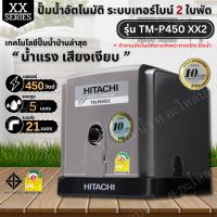 ราคา HITACHI ปั๊มน้ำอัตโนมัติเทอร์ไบน์ ฮิตาชิ รุ่น TM-P 450XX2 ระบบเทอร์ไบน์2ใบพัด น้ำแรง เสียงเงียบ (29553609422)