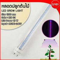 ราคา หลอดไฟ LED สำหรับปลูกต้นไม้ ปลูกพืช หลอดไฟปลูกต้นไม้ ขนาด 15w ยาว120 cm. (6950707656)