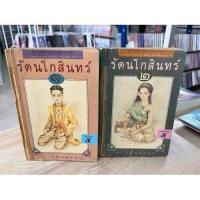 ราคา (มือสอง) รัตนโกสินทร์ - ว.วินิจฉัยกุล (ต้นอ้อ) 1-2จบ (24034797739)
