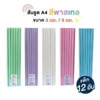 ราคา [ยกโหล] สันรูดพลาสติก A4 ขนาด 3 มม. / 5 มม. สีพาสเทล Orca IMAC ออร์ก้า สันรูดเข้าเล่ม คละสี [S24] (22387669631)
