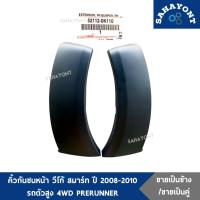 ราคา ของแท้ คิ้วกันชนหน้า วีโก้ สมาร์ท ปี 2008-2010 รถตัวสูง 4WD PRERUNNER คิ้วโปร่งกันชนหน้า คิ้วปลายกันชนหน้า โตโยต้า VIGO (23280145121)
