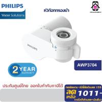 ราคา Philips water เครื่องกรองน้ำติดหัวก๊อก water purifier เครื่องกรองน้ำรุ่น AWP3704/AW3703/AWP3752/AWP3705 (21395675746)