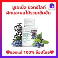 ราคา ชูเอเบิ้ล ผักและผลไม้รวมเข้มข้น นิวทริไลท์ บรรจุ 30 เม็ด ของแท้ ช็อปไทย (28933801513)