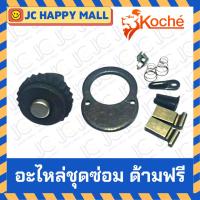 ราคา KOCHE อะไหล่ชุดซ่อมด้ามฟรี แบบหัวกด ของแท้100% อะไหล่ ด้ามฟรี อะไหล่ด้ามฟรี (19011300055)