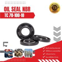 ราคา TC 70-100-10 ซีลกันน้ำมัน ออยซีล ซีลกันรั่ว OIL SEAL NBR (28903069459)