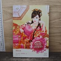 ราคา ⭐อุบายหมายรัก - เฉียนเฉ่าโม่ลี่ ️1167247 (43831318679)