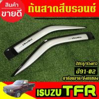 ราคา กันสาด คิ้วกันสาดสีบรอนซ์ รุ่น2ประตู ตอนเดียว ช่วงยาว ดาก้อนอาย/ มังกรทอง Dragon Eye Isuzu TFR 1991 - 2002 ใส่ร่วมกันได้ (21795743082)