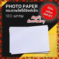 ราคา กระดาษโฟโต้อิงค์เจ็ท A4 A3 กระดาษทำการ์ด กระดาษเปล่า จำนวน 100 แผ่น 180แกรม มีทั้งผิวด้านและผิวมัน inkjet (25225117866)