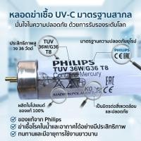 ราคา PHILIPS UV (C) หลอดยูวี ฆ่าเชื้อโรค TUV 36W T8 <Poland> สำหรับตู้อบฆ่าเชื้อ ห้องปลอดเชื้อ กระบอกยูวี ระบบปิด (48057057622)