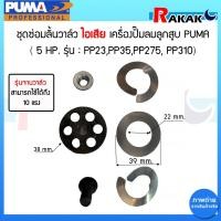 ราคา ชุดซ่อมลิ้นวาล์ว ไอเสีย เครื่องปั๊มลมลูกสูบ PUMA 3-10 HP รุ่น : PP23,PP35,PP275, PP310 (27600197351)