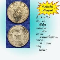 ราคา Special Lot No.81009 เหรียญเงิน ปี1914 (T3) Japan ญี่ปุ่น 1 Yen เหรียญต่างประเทศ ของเก่า หายาก น่าสะสม ราคาถูก (27967128997)