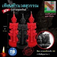 ราคา เทียนท้าวเวสสุวรรณ ขนาด 14 ซม. !! รุ่น รวยรับทรัพย์ ท้าวเวสสุวรรณ พญานาคราช เทียนนาคราช *แถมฟรีธูปพญานาค* (17383573286)
