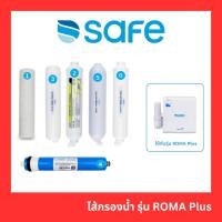 ราคา ไส้กรองน้ำ SAFE รุ่น ROMA Plus ติดตั้งฟรี แท้100% (25536612993)