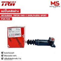 ราคา TRW แม่ปั้มคลัชล่าง MITSUBISHI TRITON 4WD ปี 2006,PAJERO SPORT มิตซูบิชิ ไทรทัน (ราคาต่อ 1 ชิ้น) รหัส PJA704 (25126303659)
