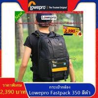 ราคา Lowepro Fastpack 350 กระเป๋ากล้องสะพายหลังรุ่นยอดนิยม มือ 1 ใส่เสื้อผ้าและโน้ตบุ้คขนาด 17นิ้วได้ (23370723423)