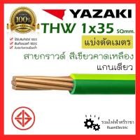 ราคา สายไฟ YAZAKI THW 1x35 IEC01 เบอร์35 กราวด์ ทองแดง สายเดี่ยว สายดินTHW 35 ยาซากิ เขียว เขียวคาดเหลือง (24284517902)