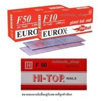 ราคา HI-TOP/EUROX ลูกแม็ก ลูกแม็ค ตะปูลม ตะปูยิงไม้ ลูกตะปู ขาเดี่ยว F10 ,F15,F20,F25,F30,F35,F40,F45,F50 (8459264114)