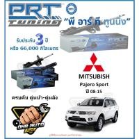 ราคา โช๊คอัพ ยี่ห้อ PRT รุ่น MITSUBISHI Pajero Sport ปี 08-15 (โปรส่งฟรี) (29454167502)