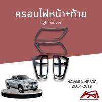 ราคา light cover ครอบไฟหน้า ครอบไฟท้าย NISSAN NAVARA NP300 2014-2019 (ปี 2021+ ใส่ร่วมกันได้) (22546111387)