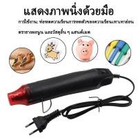 ราคา เครื่องเป่าลมร้อน ปืนเป่าลมร้อน 300วัตต์ ปืนเป่าลมร้อนอเนกประสงค์ สินค้าขายดี ใช้สำหรับ ติดฟิล์ม ฟิล์มหด (41260757726)