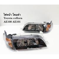ราคา ไฟหน้าเพชรโคมดำ TOYOTA COLLORA AE100 AE101 (1910393950)